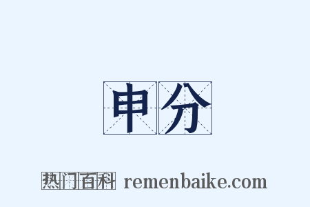 申分是什么意思的图片